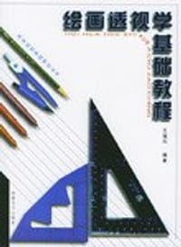 绘画透视学基础教程