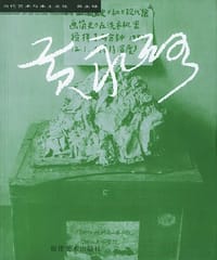 当代艺术与本土文化：黄永砅