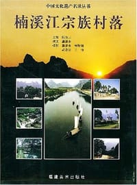 书籍 楠溪江宗族村落的封面