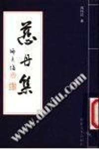慈丹集》