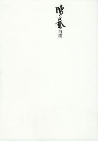 陈子奋白描 - 张怀林