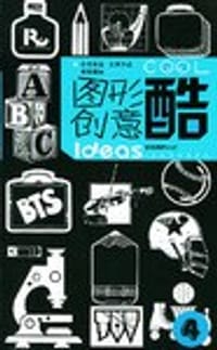 图形创意酷<4>日常图案/文体用品/装饰图案