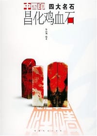昌化鸡血石