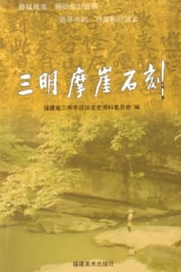 书籍 三明摩崖石刻的封面