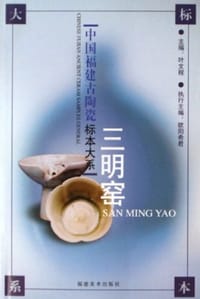 三明窑