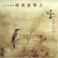 李君琳工笔花鸟画精品集 - 李君琳 绘