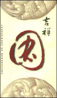 吉祥图 - 郑银河