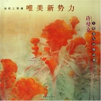 许曼克工笔花鸟画精品集