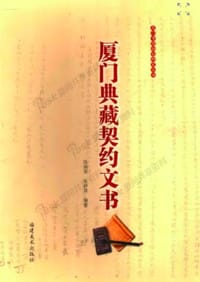 书籍 厦门典藏契约文书的封面