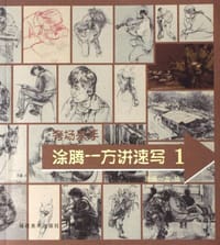 涂腾一方讲速写(1考场杀手) - 涂腾一方