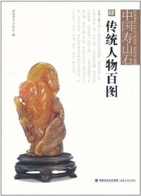 传统人物百图-中国寿山石-肆