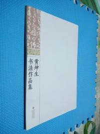 黄坤生书法作品集