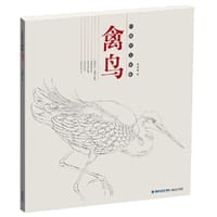 书籍 禽鸟：白描技法精解的封面