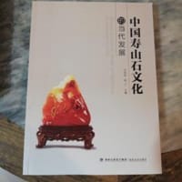 中国寿山石文化的当代发展