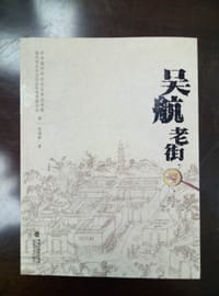 吴航老街