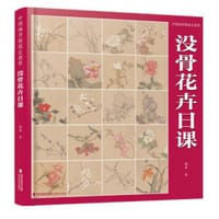 中国画传统技法教程·没骨花卉日课 - 杨薇