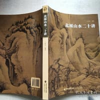 北派山水二十讲