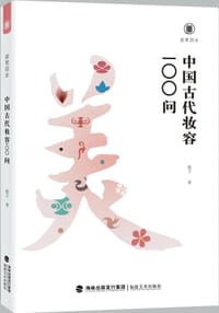中国古代妆容100问