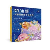 奶油感立体油画棒手绘教程
