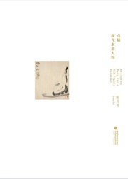 点睛 庞飞水墨人物