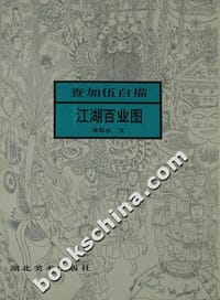 查加伍白描江湖百业图·续 - 查加伍 白描