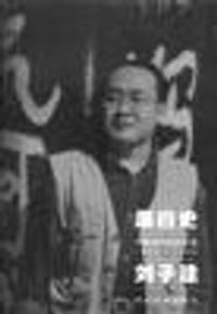 书籍 黑白史-刘子建-中国当代实验水墨1992-1999的封面