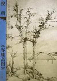 倪瓒容膝斋图/中国历代山水名画技法解析
