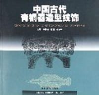 书籍 中国古代青铜器造型纹饰的封面