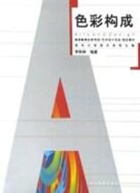 书籍 色彩构成的封面