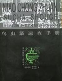 书籍 鸟虫篆速查手册的封面