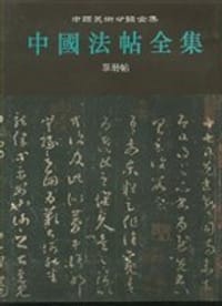 中国法帖全集 - 无名图书