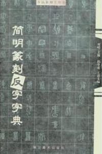 简明篆刻正字字典 - 何■ 编