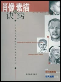 肖像素描的决窍