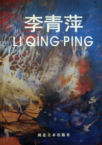 李青萍