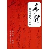 毛体书法速成八十三天 (平装)