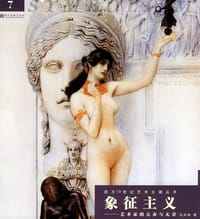 书籍 西方19世纪艺术主潮丛书的封面