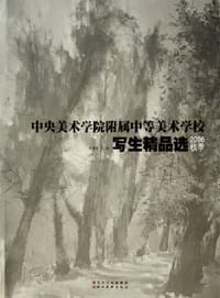 2006秋季中央美术学院附属中等美术学校写生精品选
