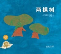 两棵树 - (法)伊丽莎白·布莱美