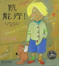 凯能行! - [德]埃蒂特·施莱本-维克 文, [德]卡罗拉·霍兰德 图