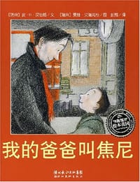 我的爸爸叫焦尼 - （瑞典）波·R·汉伯格, （瑞典）爱娃·艾瑞克松（图）