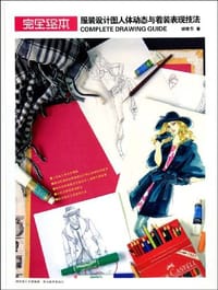 书籍 服装设计图人体动态与着装表现技法的封面