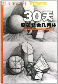 30天突破组合几何体 - 任婷