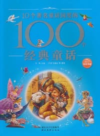 10个著名童话国度的100个经典童话