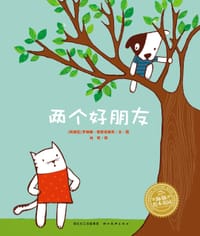 两个好朋友 - (阿根廷)罗琳娜·斯密诺维奇|译者:林昕|绘画:(阿根廷)罗琳娜·斯密诺维奇
