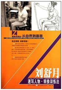 美院加油站·从自然到画面-刘舒月速写人物转换训练法