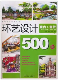 环艺设计500例