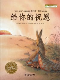 给你的祝愿 - (英)阿黛拉·季拉斯 文