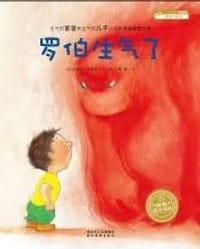 罗伯生气了 - (法)米雷耶·阿隆索 文/图
