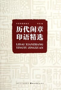 历代闲章印语精选 - 韦佳 编