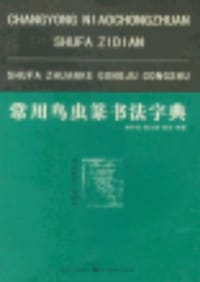 书籍 常用鸟虫篆书法字典的封面